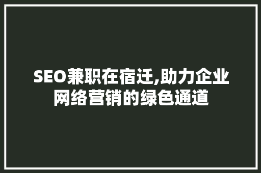 SEO兼职在宿迁,助力企业网络营销的绿色通道