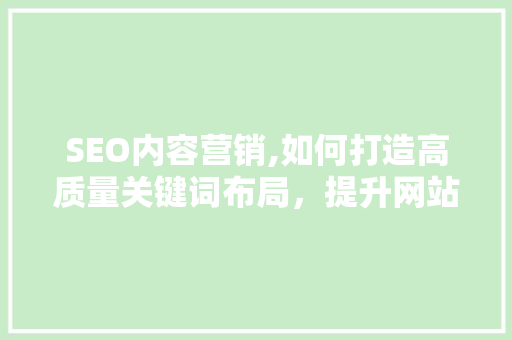 SEO内容营销,如何打造高质量关键词布局，提升网站排名  第1张