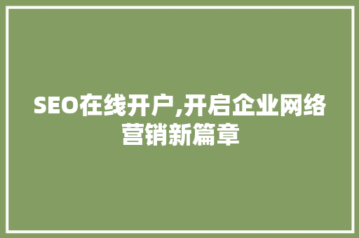 SEO在线开户,开启企业网络营销新篇章