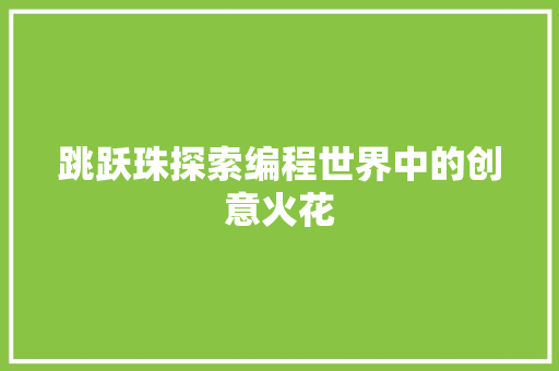 跳跃珠探索编程世界中的创意火花