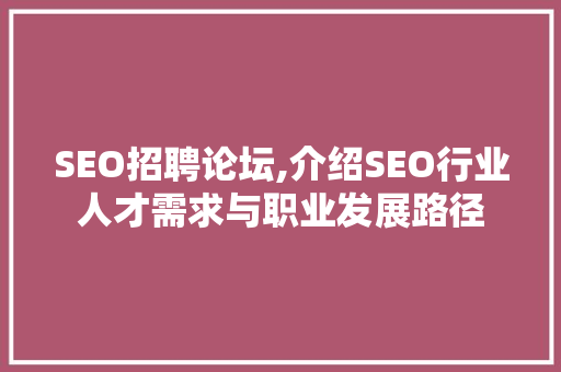 SEO招聘论坛,介绍SEO行业人才需求与职业发展路径
