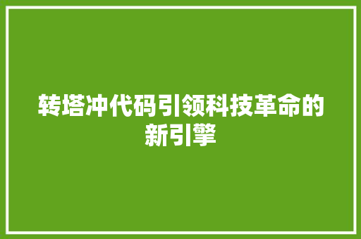 转塔冲代码引领科技革命的新引擎