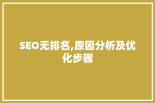 SEO无排名,原因分析及优化步骤