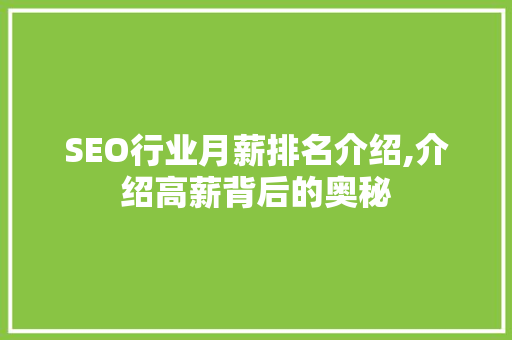 SEO行业月薪排名介绍,介绍高薪背后的奥秘