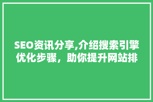 SEO资讯分享,介绍搜索引擎优化步骤，助你提升网站排名