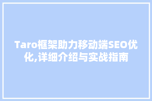 Taro框架助力移动端SEO优化,详细介绍与实战指南
