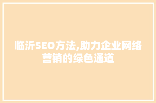 临沂SEO方法,助力企业网络营销的绿色通道