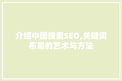 介绍中国搜索SEO,关键词布局的艺术与方法