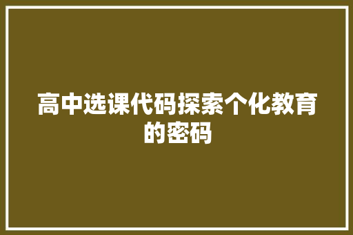高中选课代码探索个化教育的密码