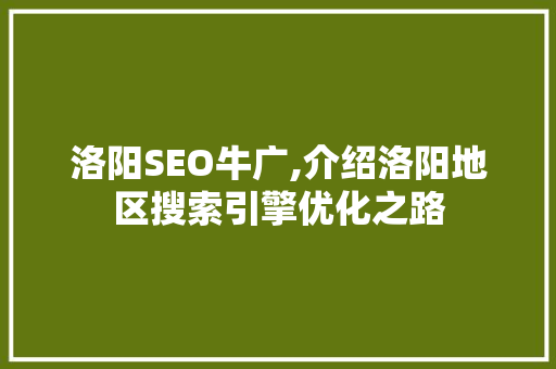 洛阳SEO牛广,介绍洛阳地区搜索引擎优化之路