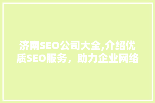 济南SEO公司大全,介绍优质SEO服务，助力企业网络营销腾飞