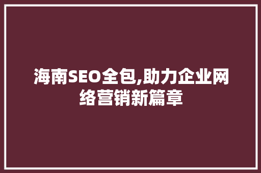 海南SEO全包,助力企业网络营销新篇章  第1张