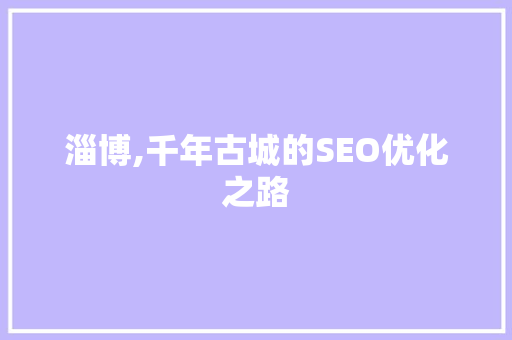 淄博,千年古城的SEO优化之路