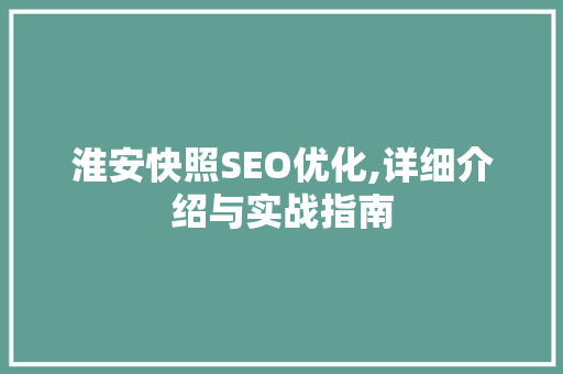 淮安快照SEO优化,详细介绍与实战指南