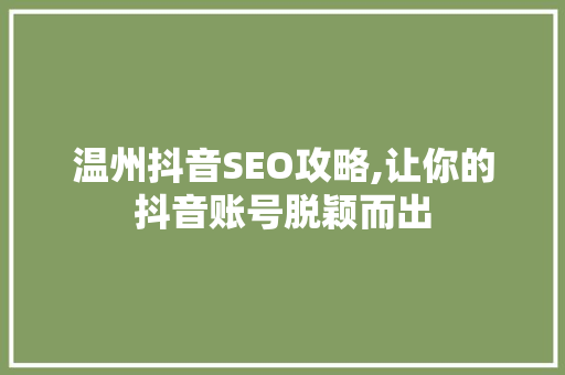 温州抖音SEO攻略,让你的抖音账号脱颖而出