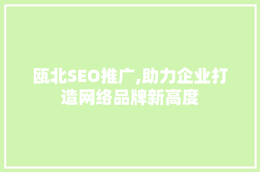 瓯北SEO推广,助力企业打造网络品牌新高度