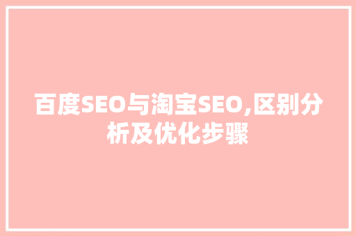 百度SEO与淘宝SEO,区别分析及优化步骤