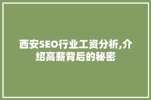 西安SEO行业工资分析,介绍高薪背后的秘密