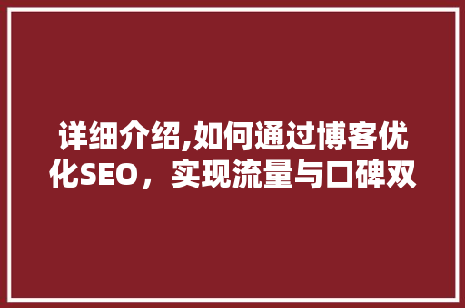 详细介绍,如何通过博客优化SEO，实现流量与口碑双赢
