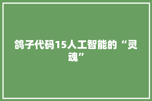 鸽子代码15人工智能的“灵魂”