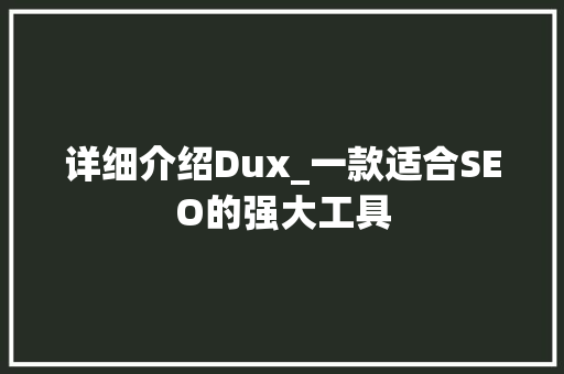 详细介绍Dux_一款适合SEO的强大工具