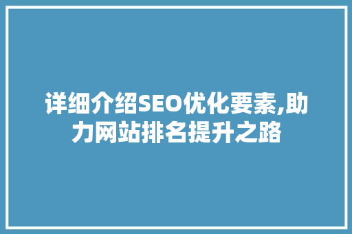 详细介绍SEO优化要素,助力网站排名提升之路