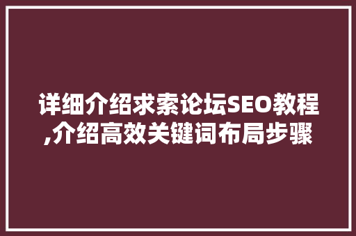 详细介绍求索论坛SEO教程,介绍高效关键词布局步骤