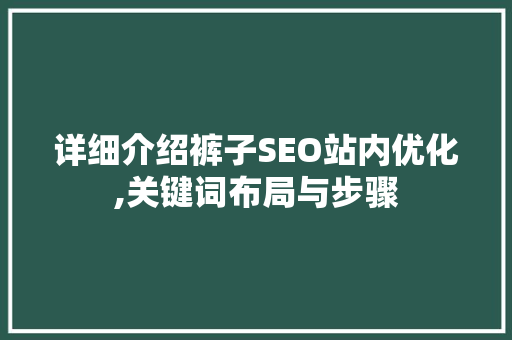 详细介绍裤子SEO站内优化,关键词布局与步骤