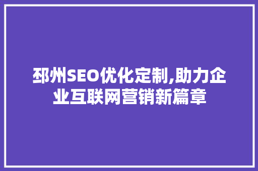 邳州SEO优化定制,助力企业互联网营销新篇章