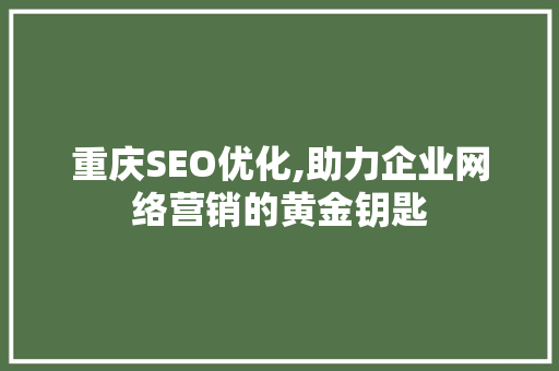 重庆SEO优化,助力企业网络营销的黄金钥匙