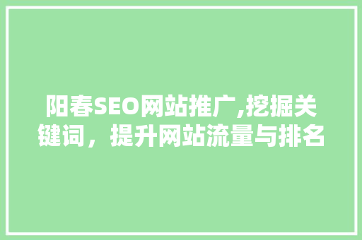 阳春SEO网站推广,挖掘关键词，提升网站流量与排名