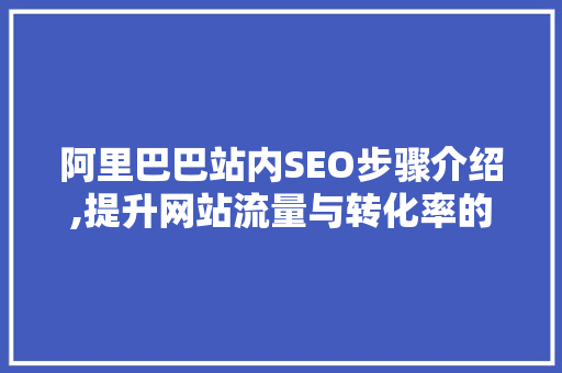 阿里巴巴站内SEO步骤介绍,提升网站流量与转化率的方法  第1张