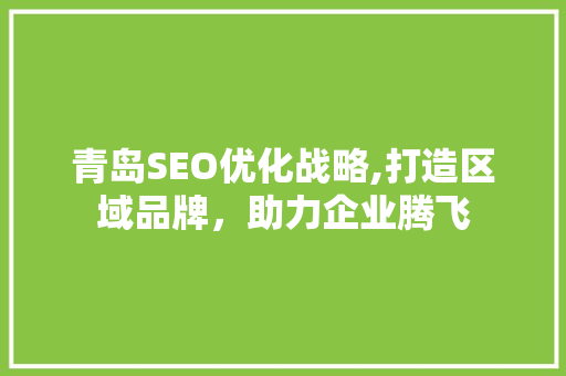 青岛SEO优化战略,打造区域品牌，助力企业腾飞
