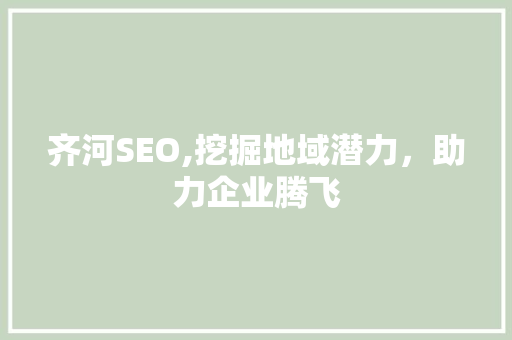 齐河SEO,挖掘地域潜力，助力企业腾飞  第1张