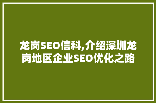 龙岗SEO信科,介绍深圳龙岗地区企业SEO优化之路
