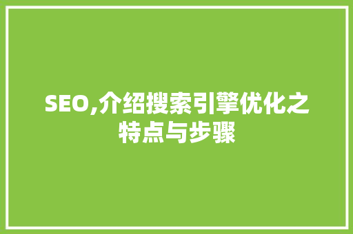 SEO,介绍搜索引擎优化之特点与步骤
