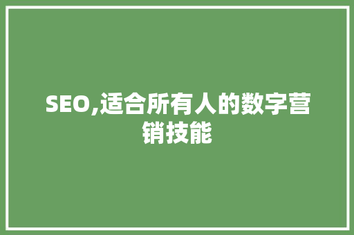 SEO,适合所有人的数字营销技能