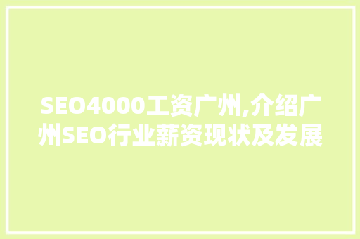 SEO4000工资广州,介绍广州SEO行业薪资现状及发展趋势