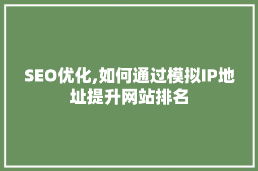 SEO优化,如何通过模拟IP地址提升网站排名