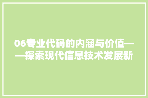 06专业代码的内涵与价值——探索现代信息技术发展新趋势