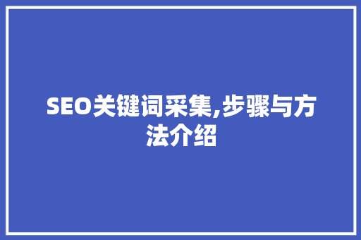 SEO关键词采集,步骤与方法介绍