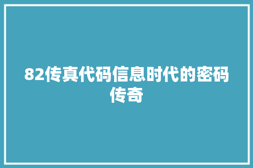 82传真代码信息时代的密码传奇