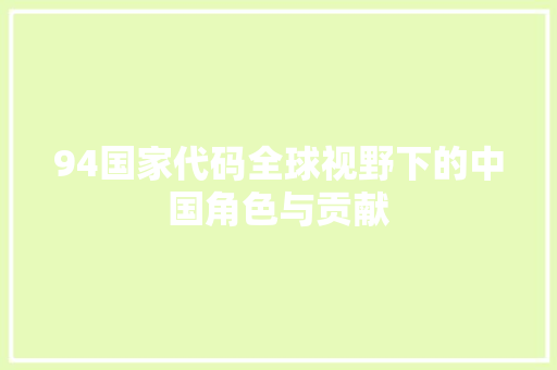 94国家代码全球视野下的中国角色与贡献  第1张