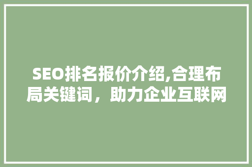 SEO排名报价介绍,合理布局关键词，助力企业互联网营销