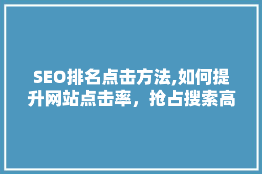SEO排名点击方法,如何提升网站点击率，抢占搜索高地  第1张