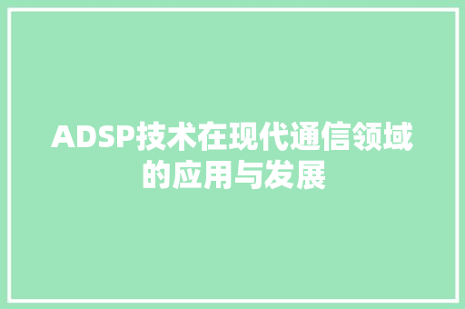 ADSP技术在现代通信领域的应用与发展