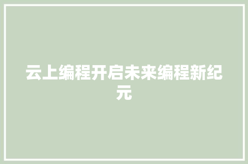 云上编程开启未来编程新纪元