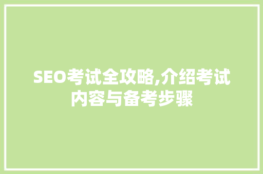 SEO考试全攻略,介绍考试内容与备考步骤
