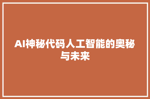 AI神秘代码人工智能的奥秘与未来