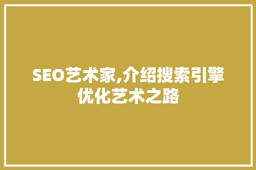 SEO艺术家,介绍搜索引擎优化艺术之路